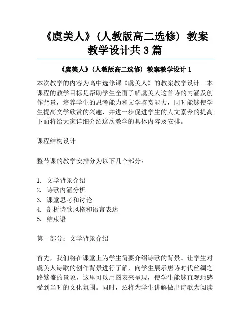 《虞美人》(人教版高二选修) 教案教学设计共3篇