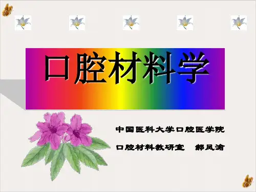 口腔材料学课件PPT(54页)