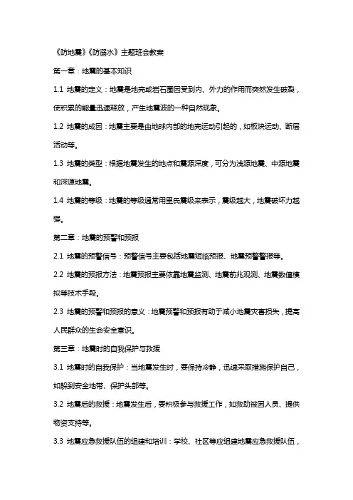 《防地震》《防溺水》主题班会教案