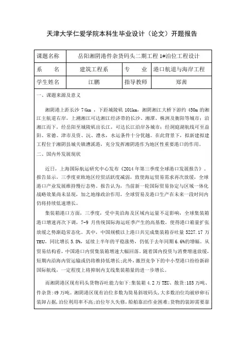 岳阳湘阴港件杂货码头二期工程1 泊位工程设计开题报告