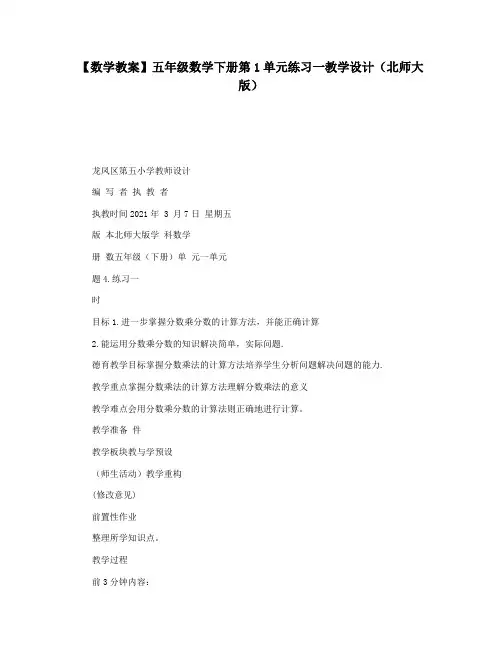 【数学教案】五年级数学下册第1单元练习一教学设计(北师大版)