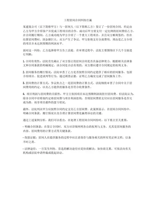 工程居间合同纠纷打赢
