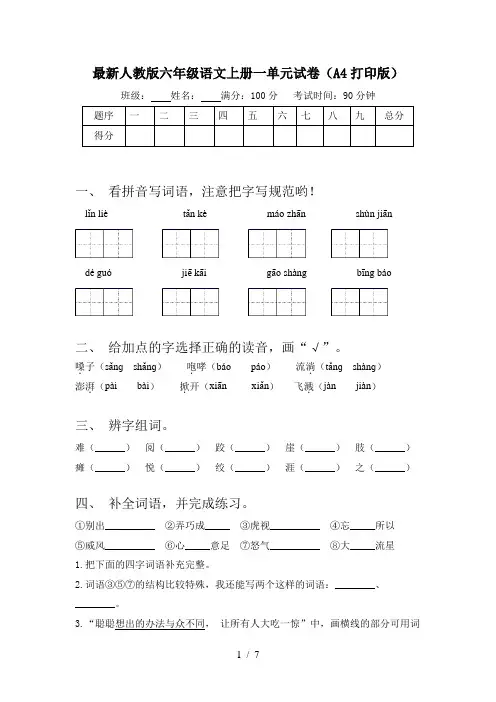 最新人教版六年级语文上册一单元试卷(A4打印版)