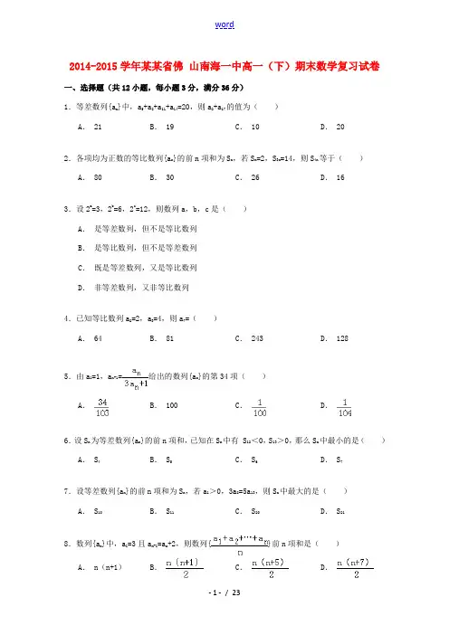 广东省佛山南海一中高一数学下学期期末复习试卷(含解析)-人教版高一全册数学试题