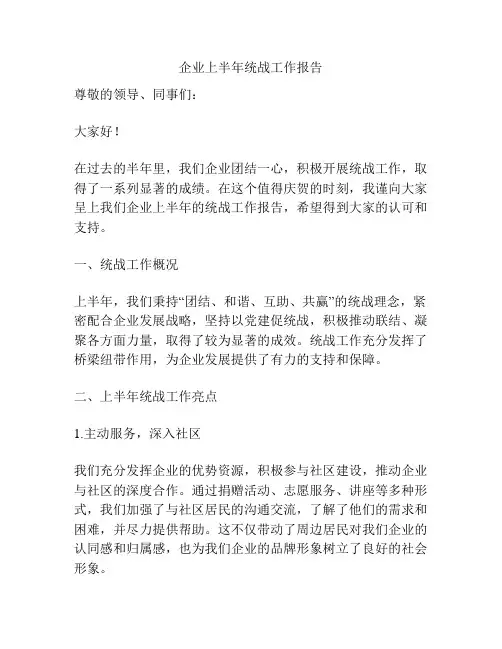企业上半年统战工作报告