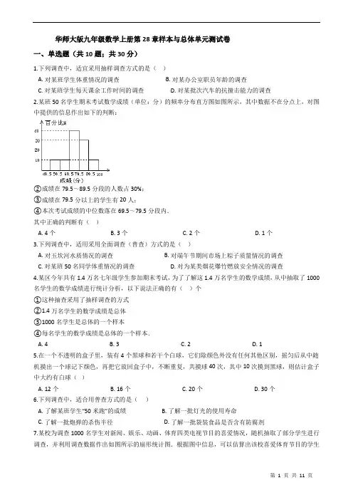2019-2020学年华师大版九年级数学下学期第28章样本与总体单元测试卷(有答案)
