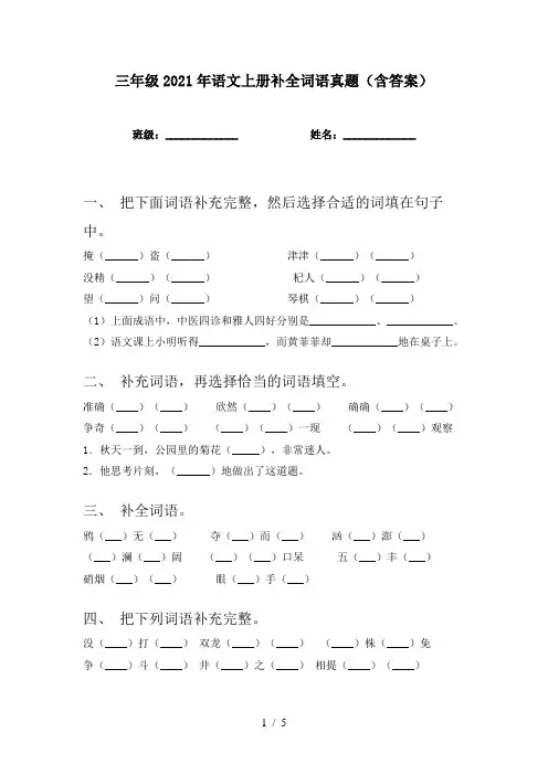 三年级2021年语文上册补全词语真题(含答案)