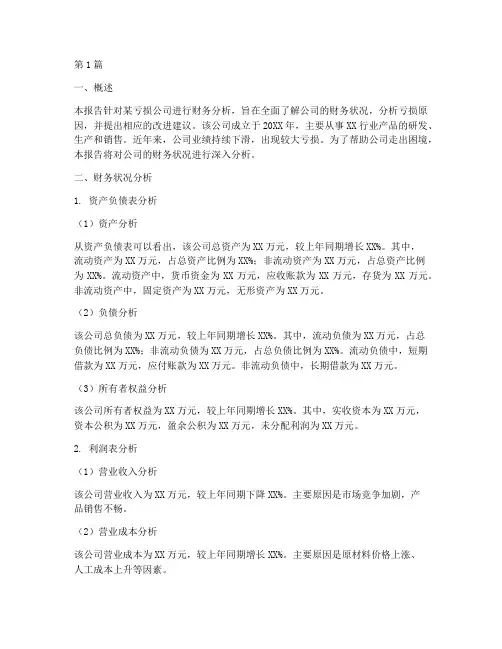 亏损公司财务分析报告(3篇)