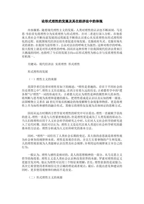 论形式理性的发展及其在经济法中的体现