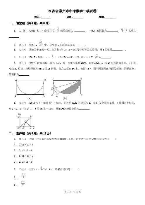 江苏省常州市中考数学二模试卷