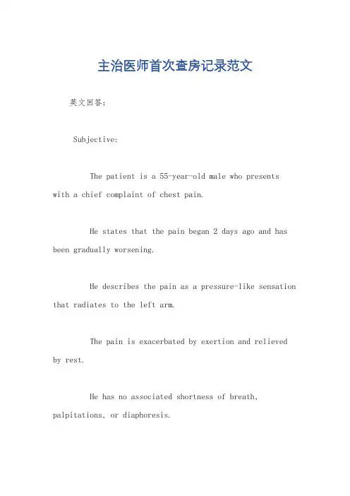 主治医师首次查房记录范文