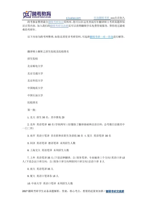 翻译硕士解析之招生院校及院校排名