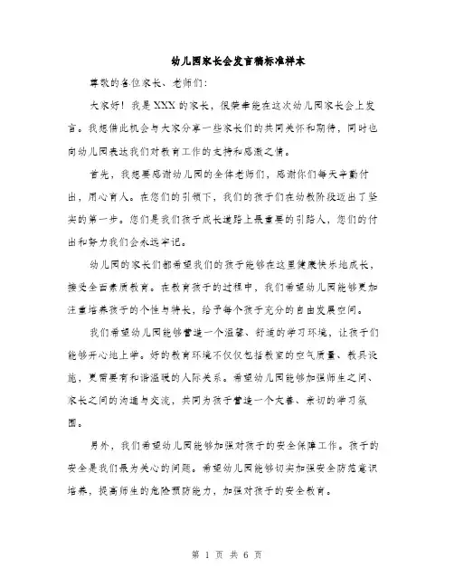 幼儿园家长会发言稿标准样本（三篇）