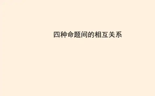 四种命题间的相互关系  课件