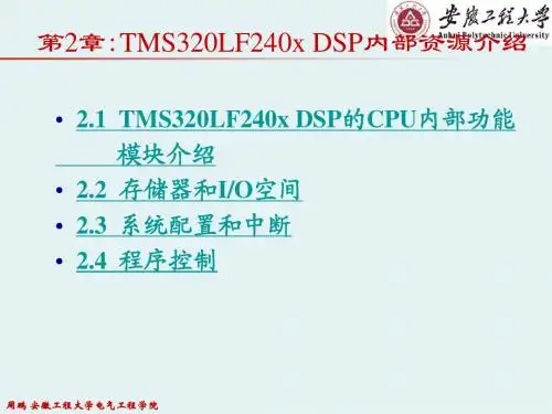 DSP 第2章： TMS320LF240x系列DSP内部资源介绍