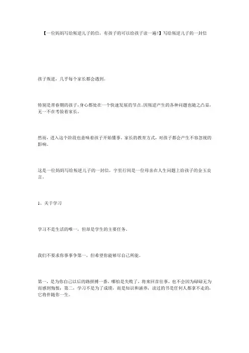 【一位妈妈写给叛逆儿子的信,有孩子的可以给孩子读一遍!】写给叛逆儿子的一封信