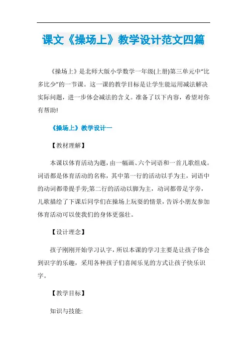 课文《操场上》教学设计范文四篇