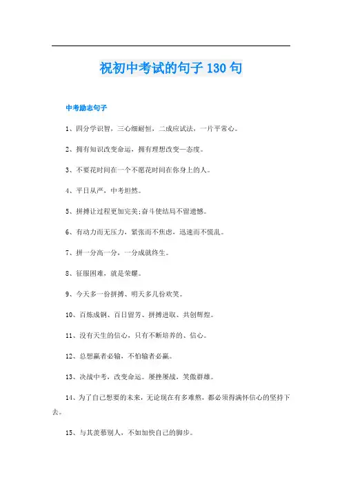 祝初中考试的句子130句