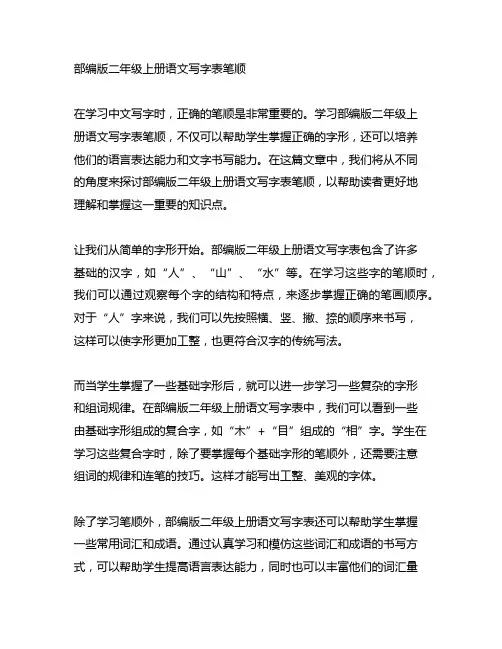 部编版二年级上册语文写字表笔顺