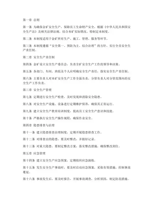金矿安全生产管理制度模板