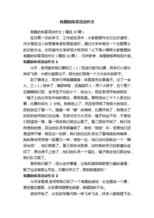 有趣的体育活动作文