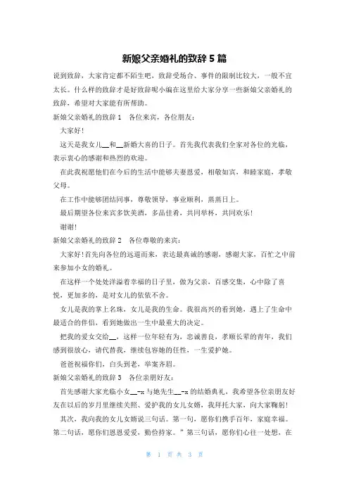 新娘父亲婚礼的致辞5篇