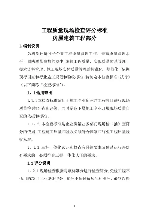 工程质量现场检查评分标准房屋建筑工程部分