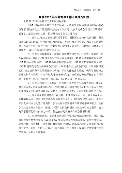 【精品】乡镇2017年应急管理工作开展情况汇报