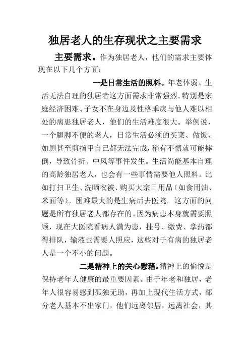 独居老人的生存现状之主要需求