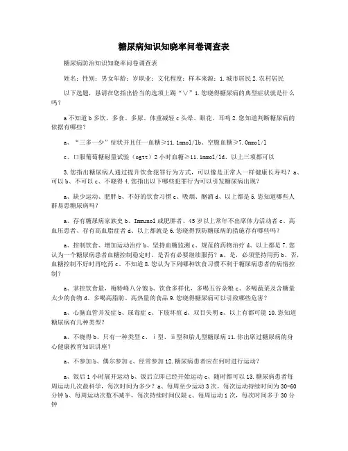 糖尿病知识知晓率问卷调查表