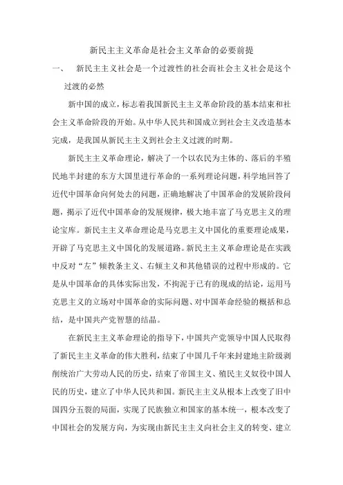 新民主主义革命是社会主义革命的必要前提
