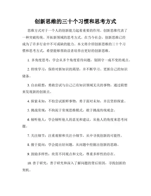 创新思维的三十个习惯和思考方式