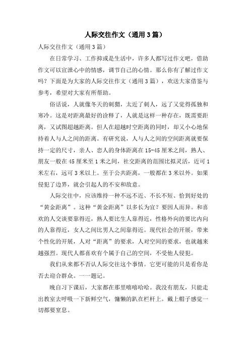 人际交往作文(通用3篇)