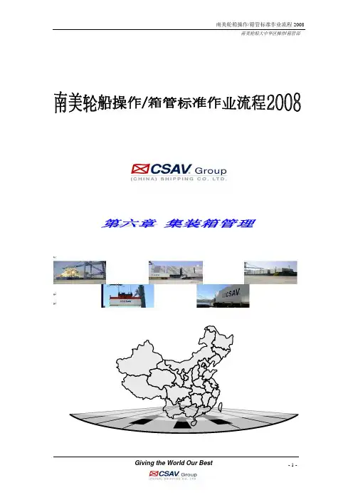 SOP 第六章 集装箱管理要点