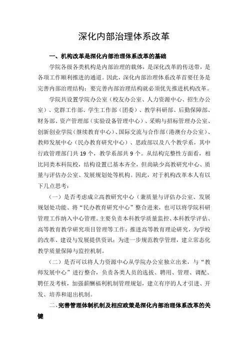 关于学校深化内部治理体系改革的几点建议