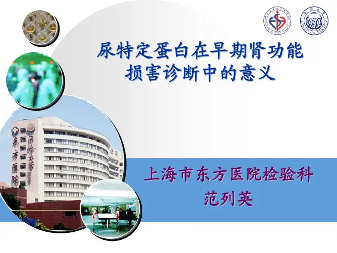 2010尿特定蛋白(临检中心)