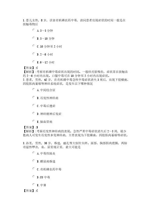 118系统精讲 损伤中毒 第六节 有机磷中毒病人的护理