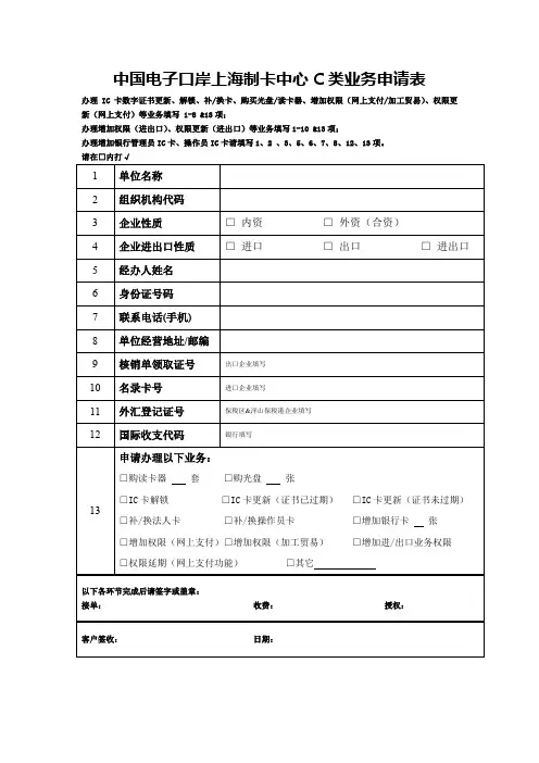 3-中国电子口岸上海制卡中心C类业务登记表(含填表说明及示范文本)