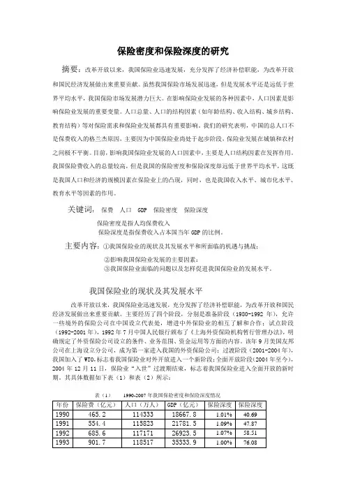 保险密度和保险深度的研究