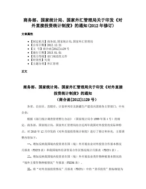 商务部、国家统计局、国家外汇管理局关于印发《对外直接投资统计制度》的通知(2012年修订)