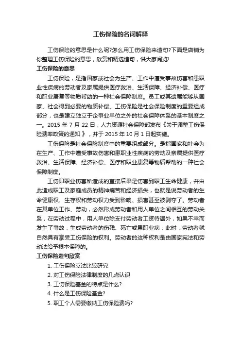 工伤保险的名词解释