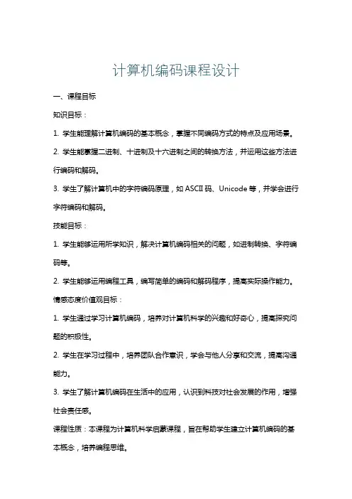 计算机编码课程设计