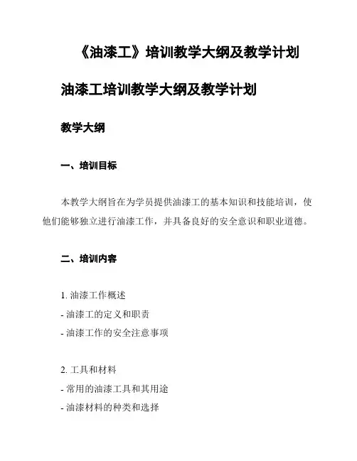 《油漆工》培训教学大纲及教学计划