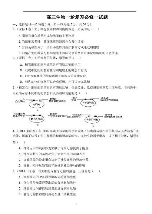 高三生物一轮复习必修一试题讲义