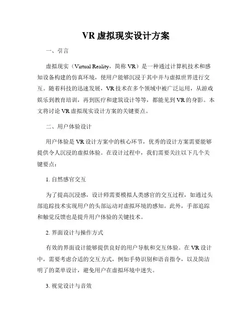 VR虚拟现实设计方案