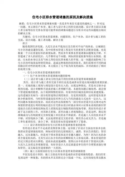 住宅小区排水管道堵塞的原因及解决措施