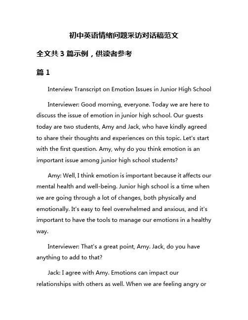 初中英语情绪问题采访对话稿范文