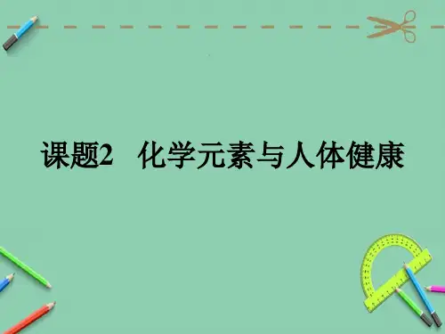 人教版九年级下册化学第十二单元化学和生活  课题2 化学元素和人体健康  课件(共19张PPT)
