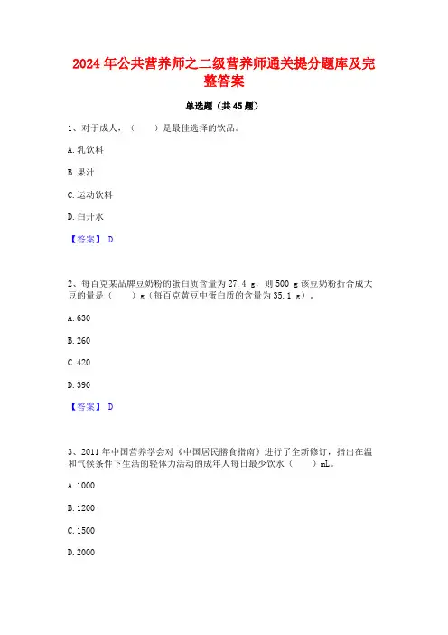 2024年公共营养师之二级营养师通关提分题库及完整答案