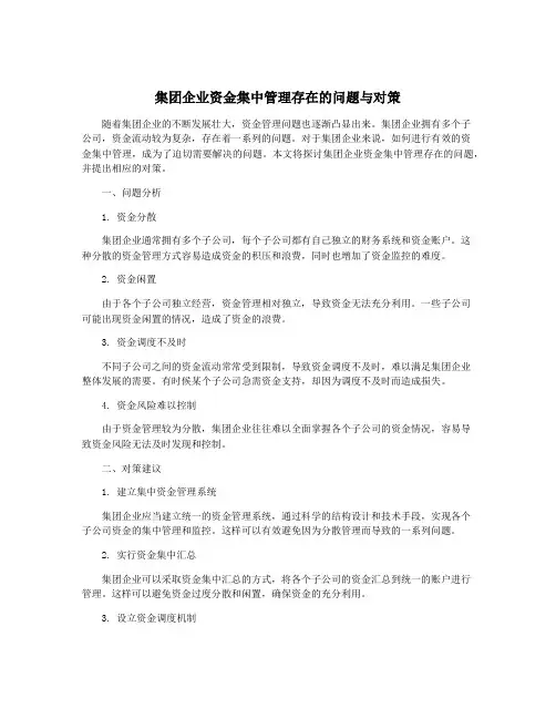 集团企业资金集中管理存在的问题与对策